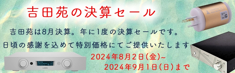 オーディオ専門店の通販サイト オーディオ専門店【吉田苑】