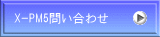 X-PM5₢킹